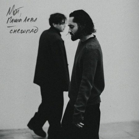 MOT, Паша Левл - Снегопад