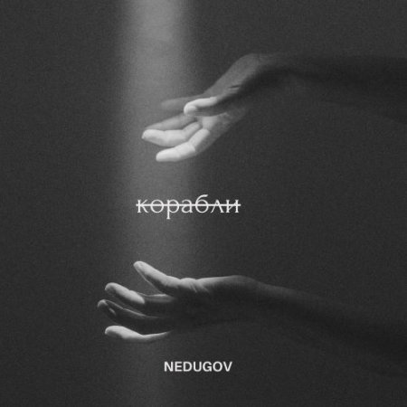 NEDUGOV - Корабли