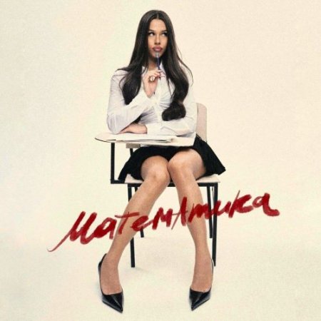 Милана Некрасова - Математика