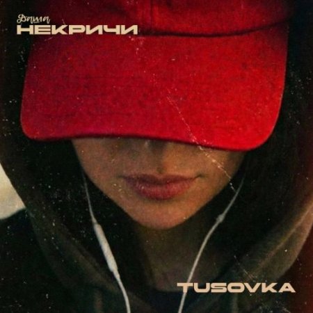 Даша НЕКРИЧИ, TUSOVKA - Губы 2.0