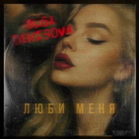 OLGA DENISOVA - ЛЮБИ МЕНЯ