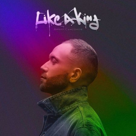 Архип Самсонов - Like a King