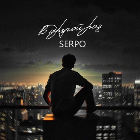 SERPO - В другой раз (serpo prod․)