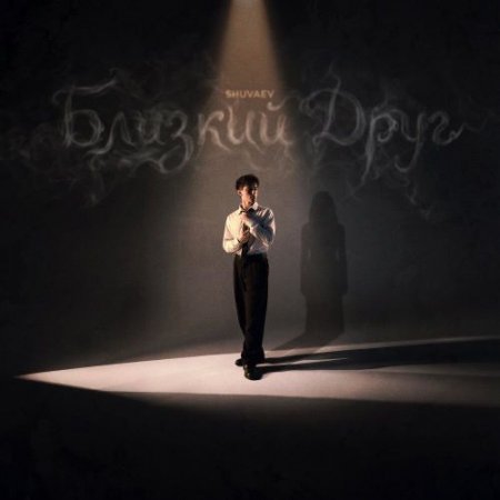 Shuvaev - Близкий друг
