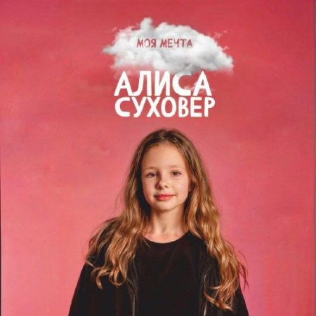 Алиса Суховер - Моя мечта