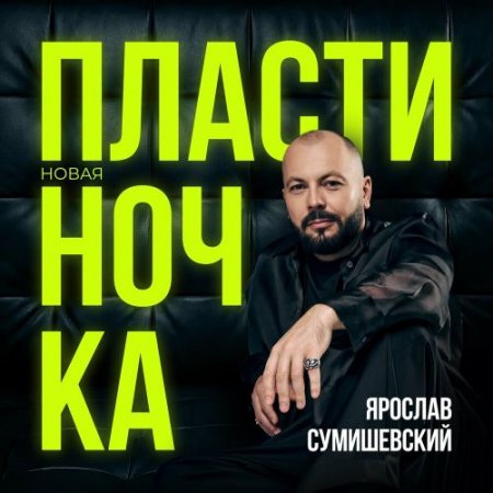 Ярослав Сумишевский - Пластиночка (Новая)