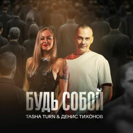 TASHA TURN, Денис Тихонов - Будь собой