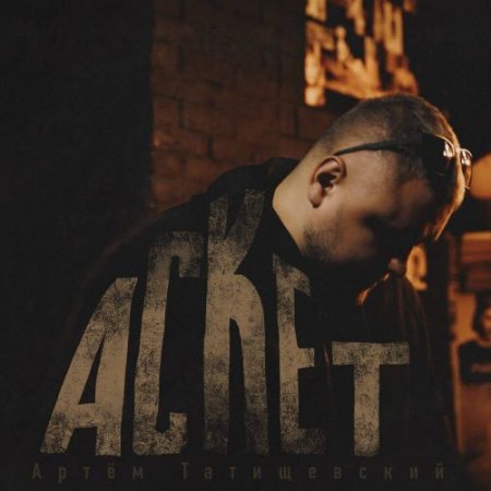 Артём Татищевский - Аскет