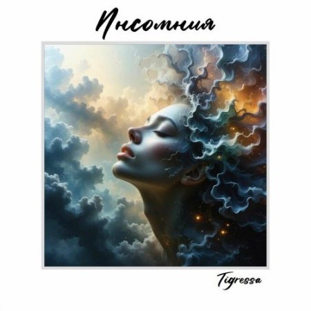 Tigressa - Инсомния