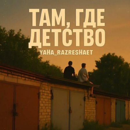 Yaha_Razreshaet - Там, где детство