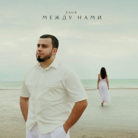 Zaur - Между нами