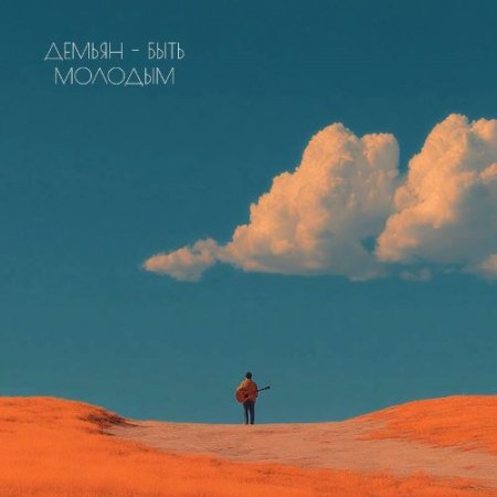 Демьян - Быть молодым