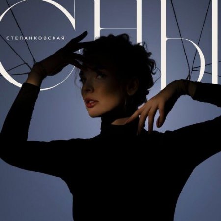 Степанковская - Сны