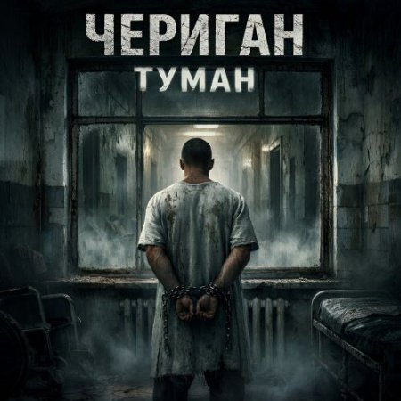 Чериган - Туман