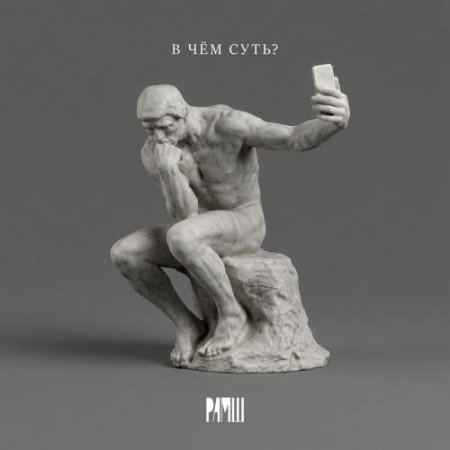 РАМШ - В чем суть