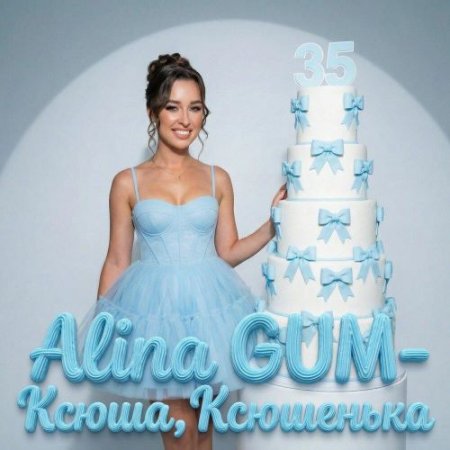 Alina GUM - Ксюша, Ксюшенька