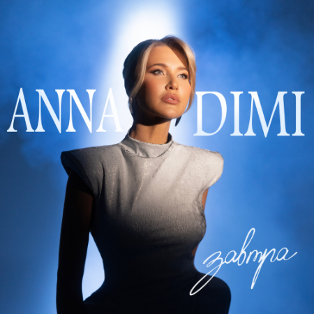ANNA DIMI - Завтра