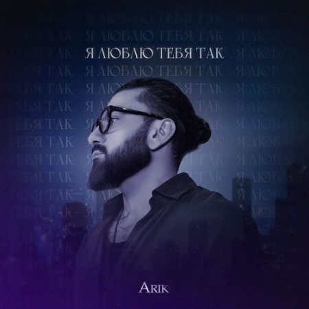 Arik - Я люблю тебя так