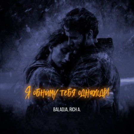 BALADJA, Rich A․ - Я обниму тебя однажды
