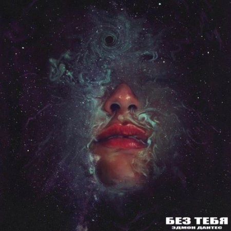 Эдмон Дантес - Без тебя