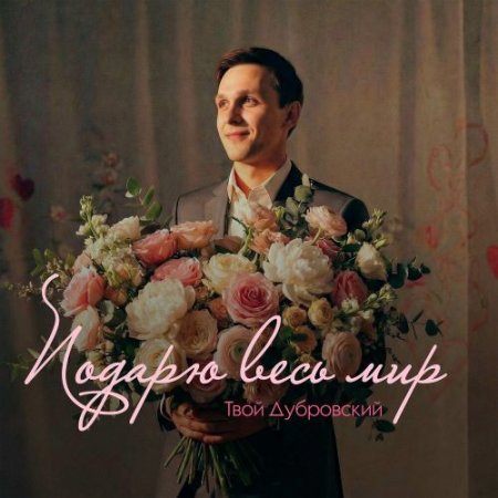 Твой Дубровский - Подарю весь мир