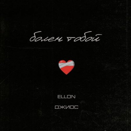 Ellon, Джиос - Болен тобой