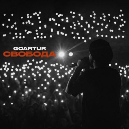 GOARTUR - Свобода