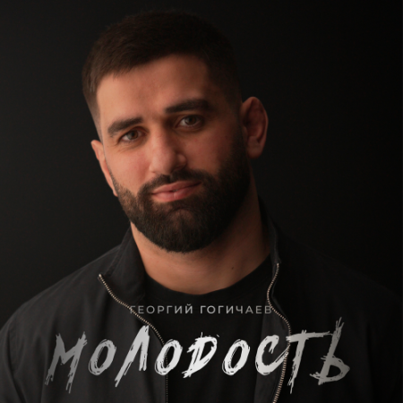 Георгий Гогичаев - Молодость