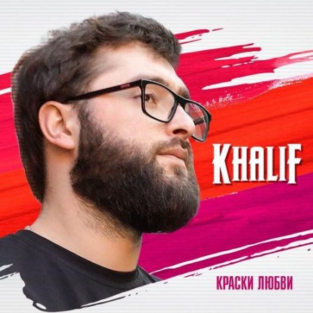 KhaliF - Краски любви