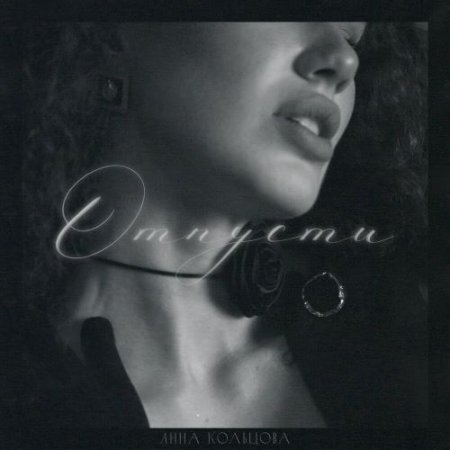 Анна Кольцова - Отпусти