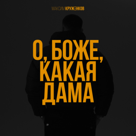Максим Круженков - О, боже, какая дама