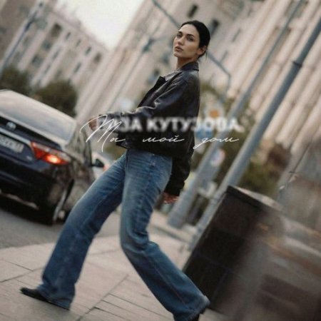 Лиза Кутузова - Ты мой дом