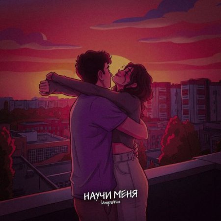 lampa4ka - Научи меня