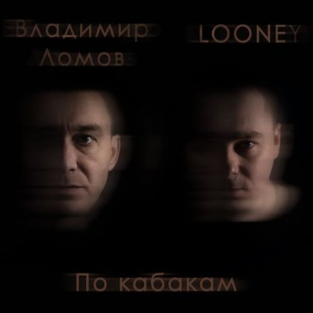 Владимир Ломов, Looney - По кабакам