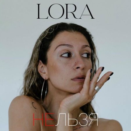 LORA - Нельзя