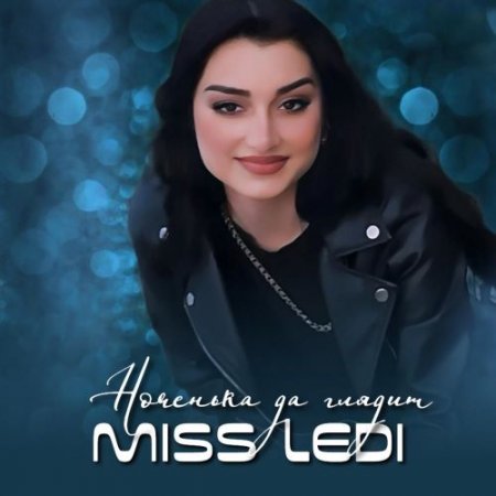 Miss Ledi - Ноченька да глядит