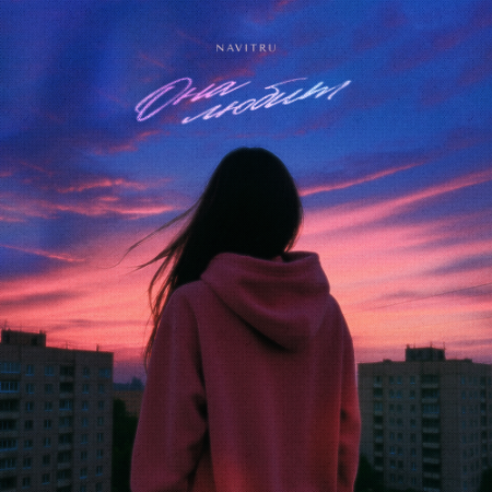 NAVITRU - Она любит