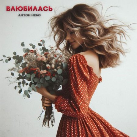 Антон Небо - Влюбилась