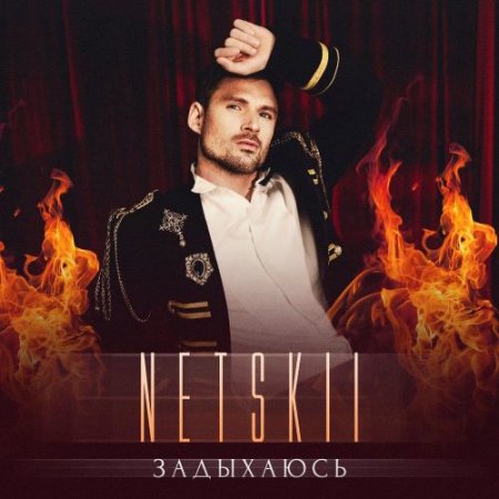 NETSKII - Задыхаюсь