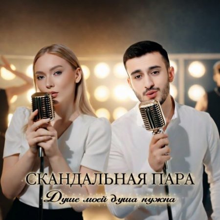 Скандальная пара - Душе моей душа нужна