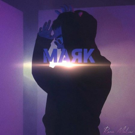 Roma Malver - Маяк