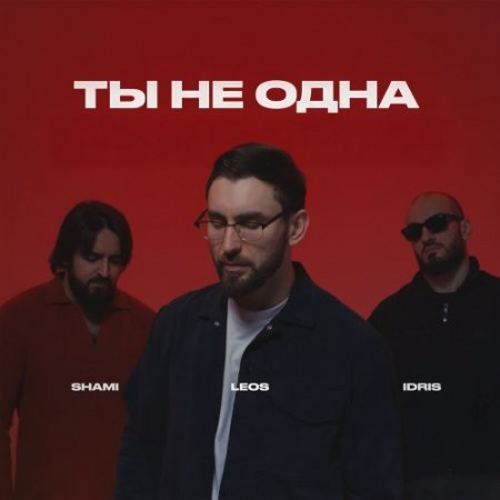 SHAMI, Idris & Leos - Ты не одна