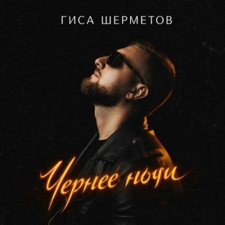 Гиса Шерметов - Чернее ночи