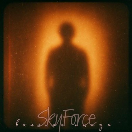 SkyForce - вольная птица