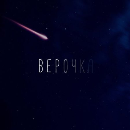 Нина Смит - Верочка