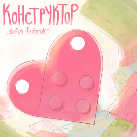 Sofia Fedoruk - Конструктор