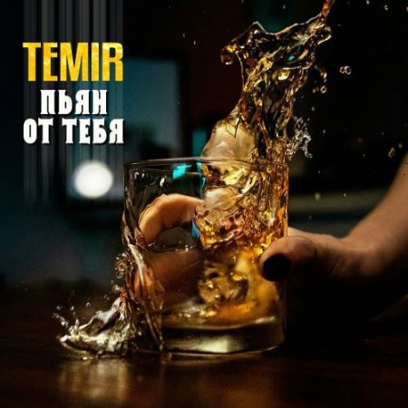 TEMIR - Пьян от тебя