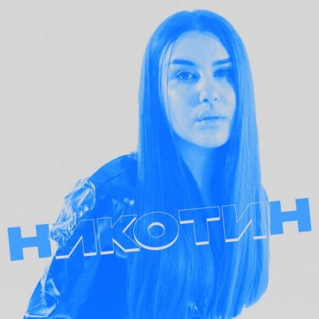 TIANA - Никотин