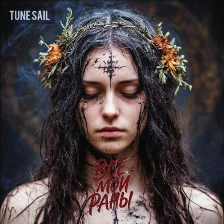 Tune Sail - Все мои раны