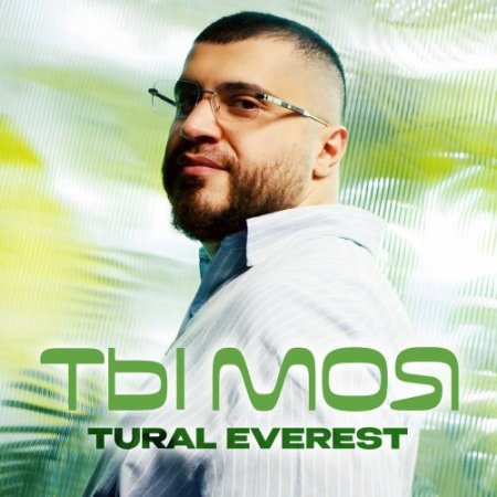 Tural Everest - Ты моя